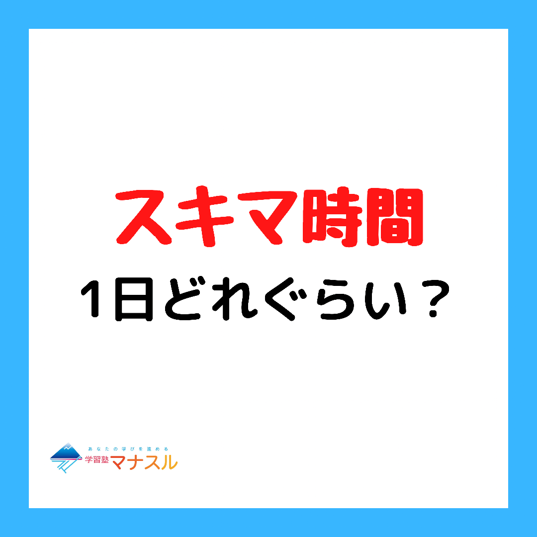 スキマ時間の活用の仕方