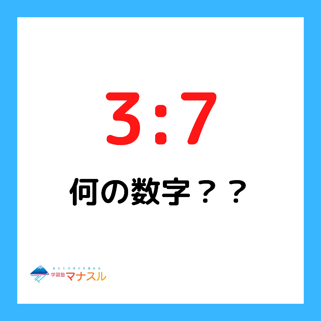 3:7　何の数字？