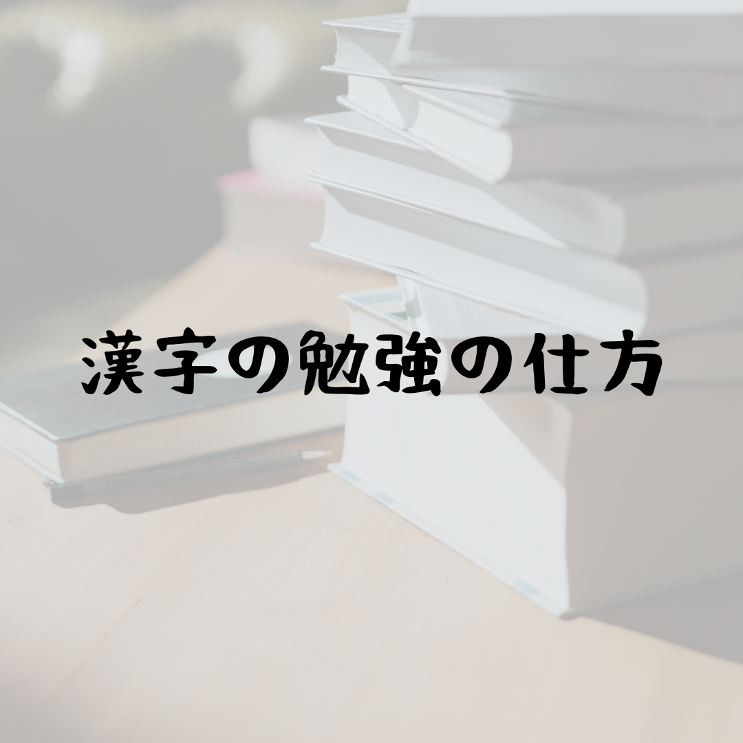 漢字の勉強の仕方
